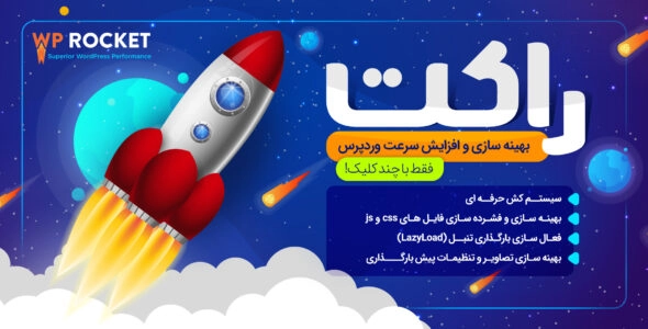 افزونه WP Rocket افزایش سرعت وردپرس