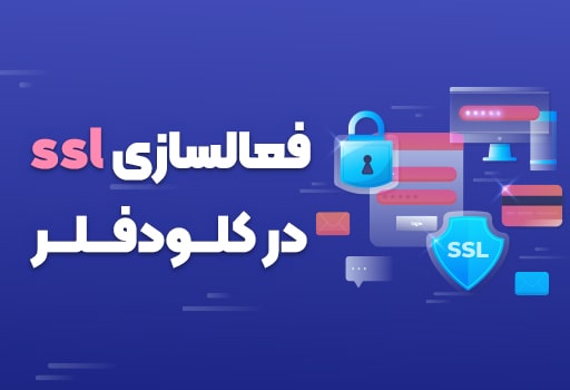 مراحل فعالسازی SSL در کلودفلر